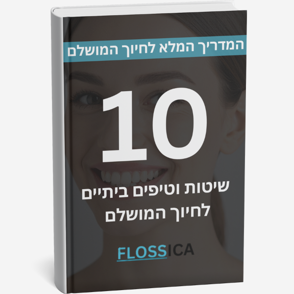 🎁 10 שיטות וטיפים ביתיים לחיוך המושלם (Discount)