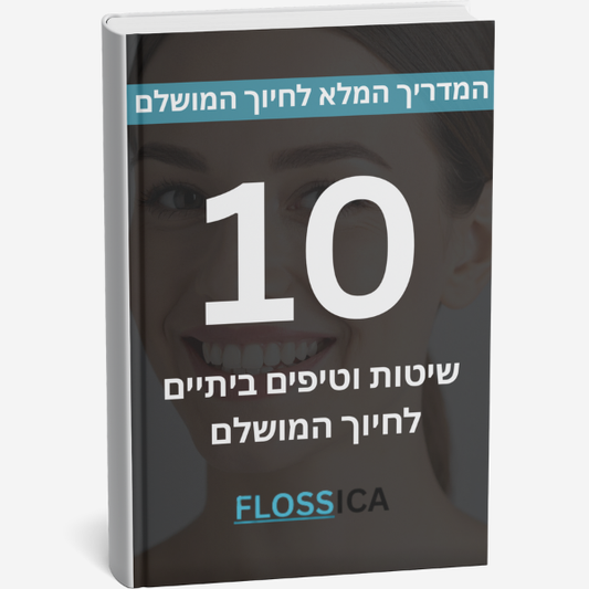 10 שיטות וטיפים ביתיים לחיוך המושלם